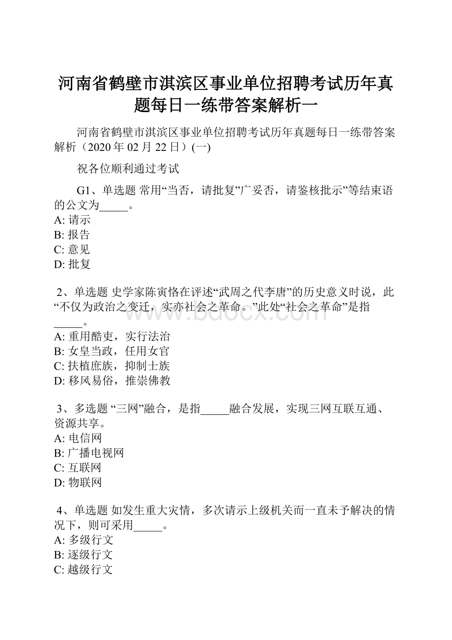 河南省鹤壁市淇滨区事业单位招聘考试历年真题每日一练带答案解析一.docx