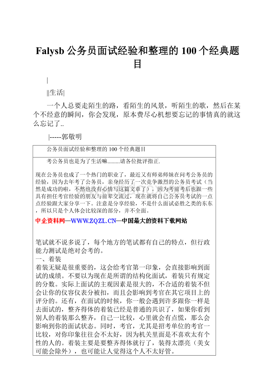 Falysb公务员面试经验和整理的100个经典题目.docx_第1页