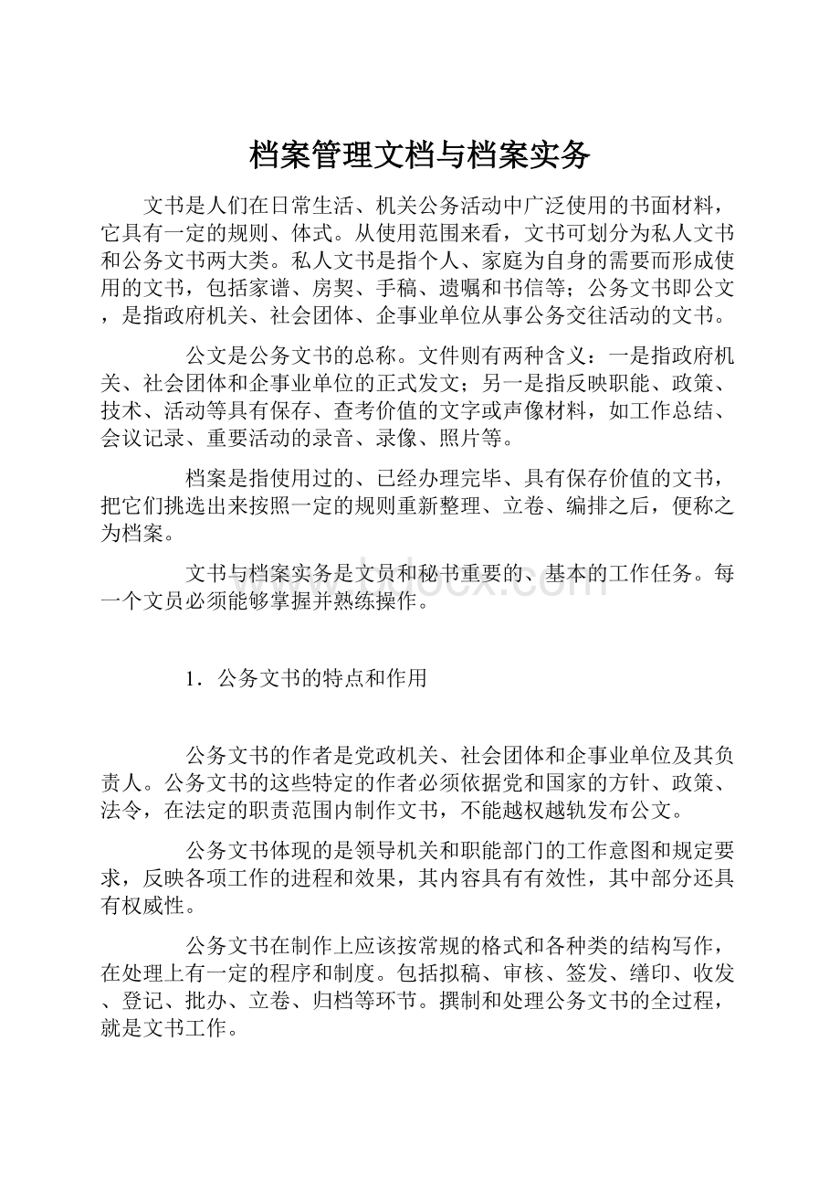 档案管理文档与档案实务.docx