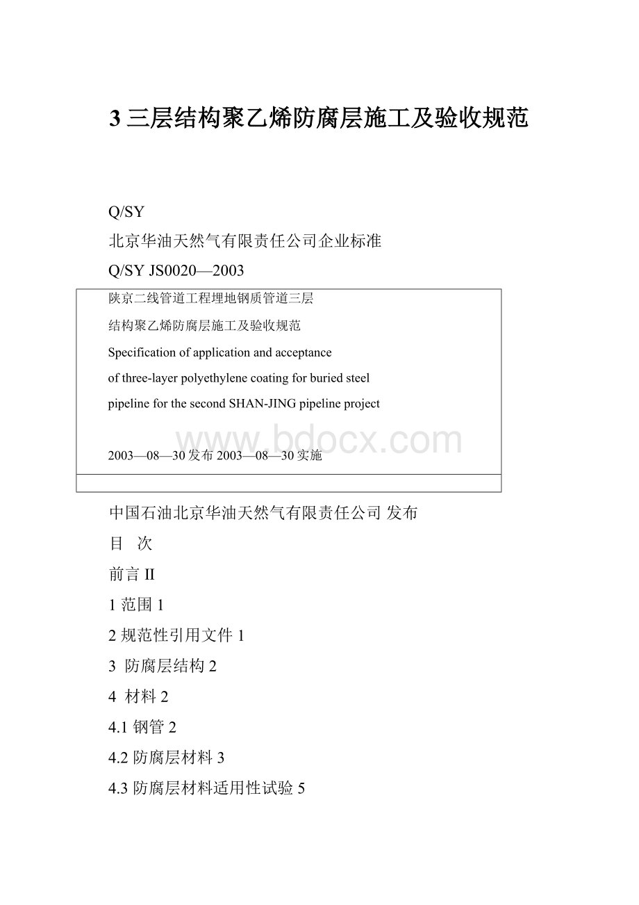 3三层结构聚乙烯防腐层施工及验收规范.docx_第1页