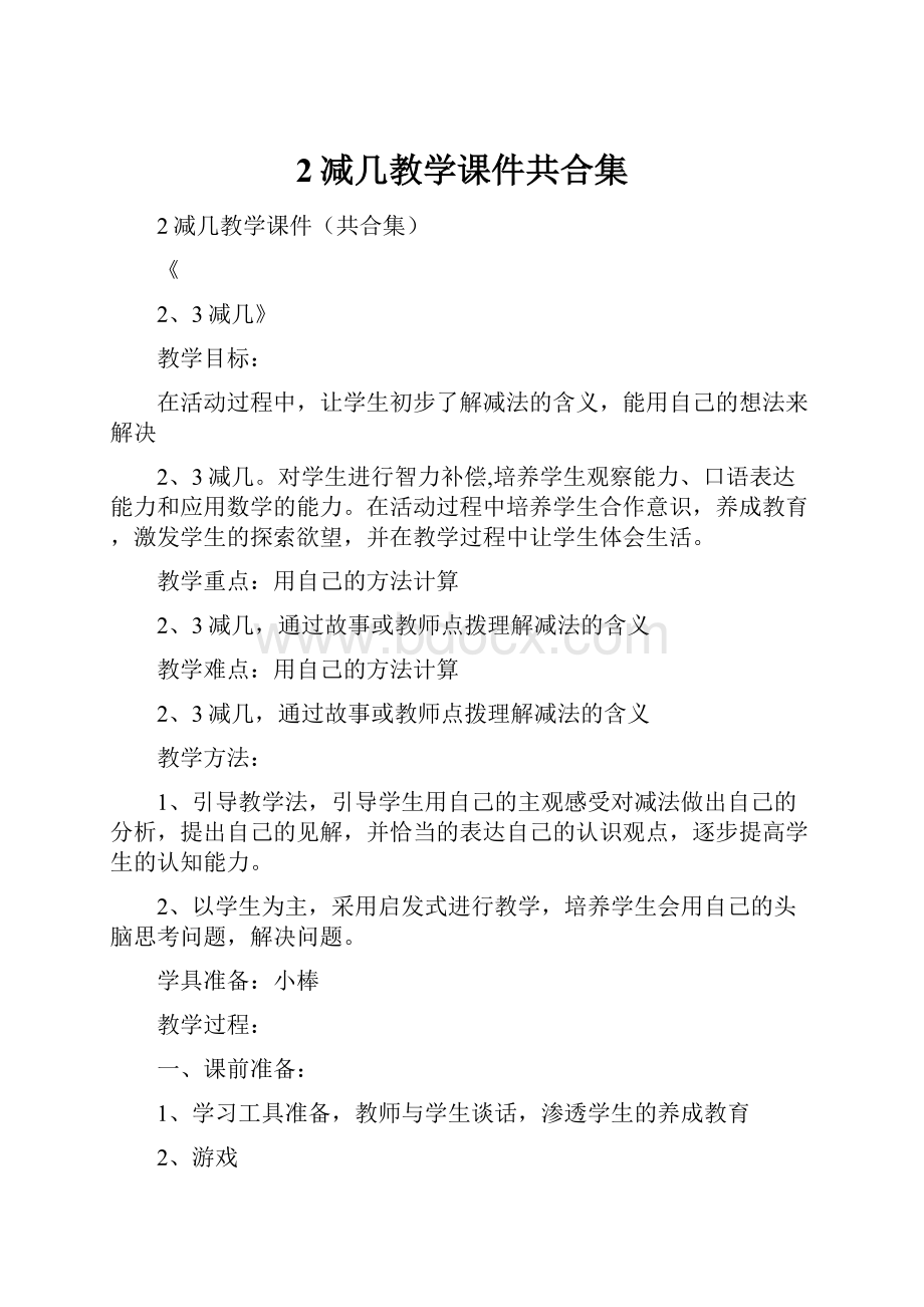 2减几教学课件共合集.docx