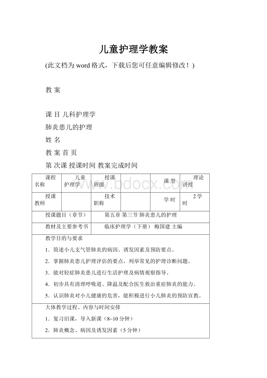 儿童护理学教案.docx_第1页