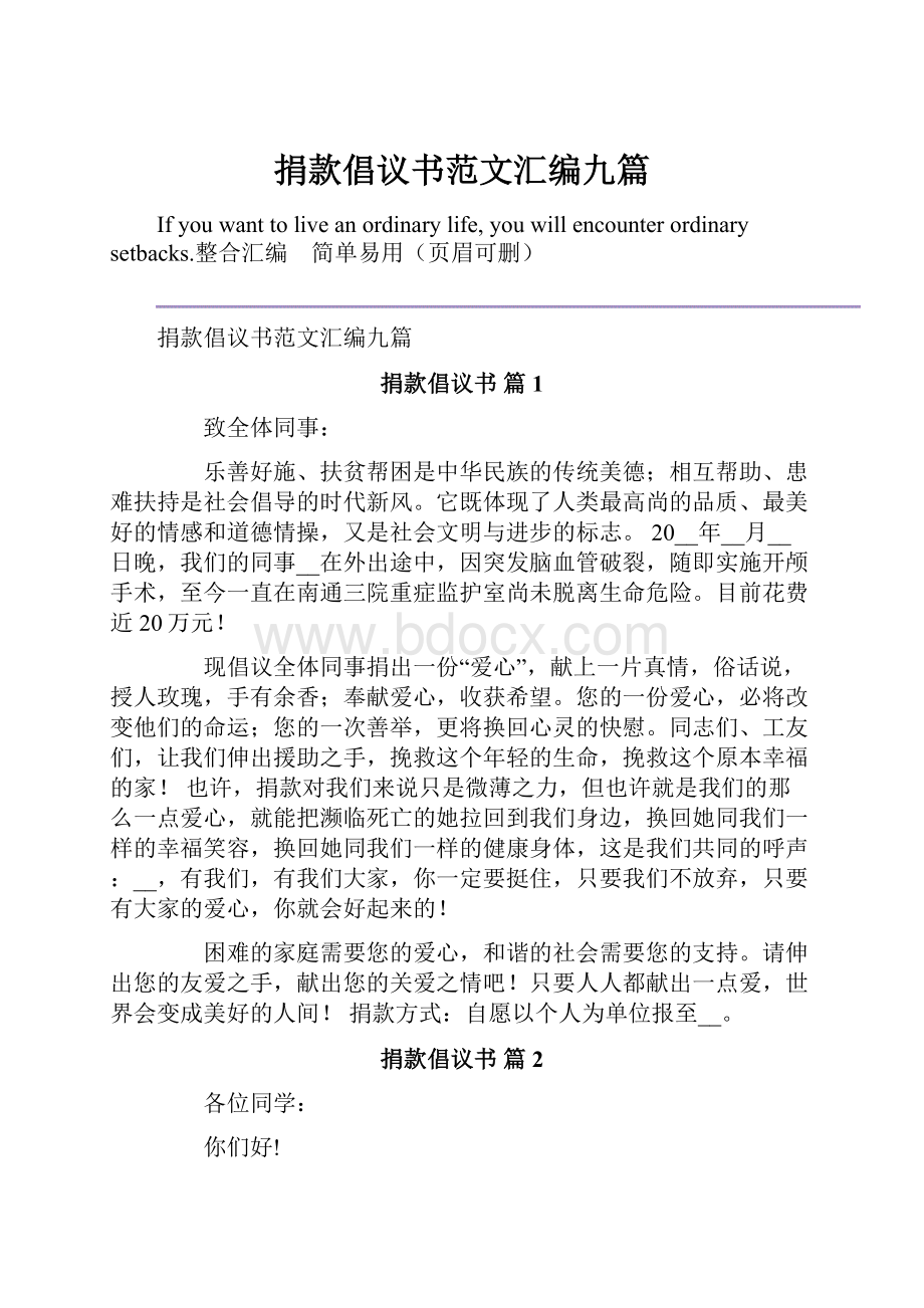 捐款倡议书范文汇编九篇.docx_第1页