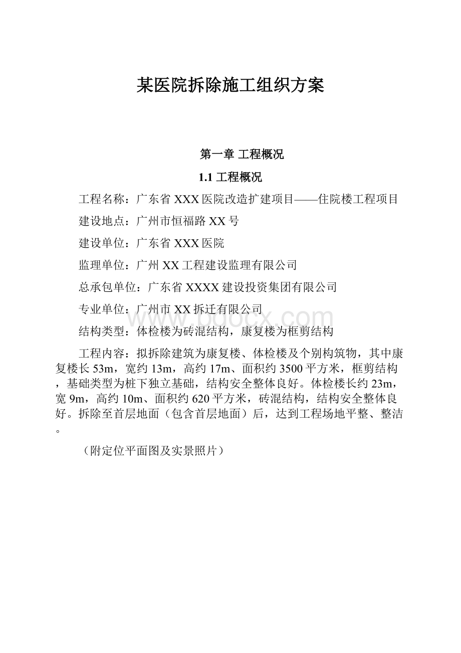 某医院拆除施工组织方案.docx