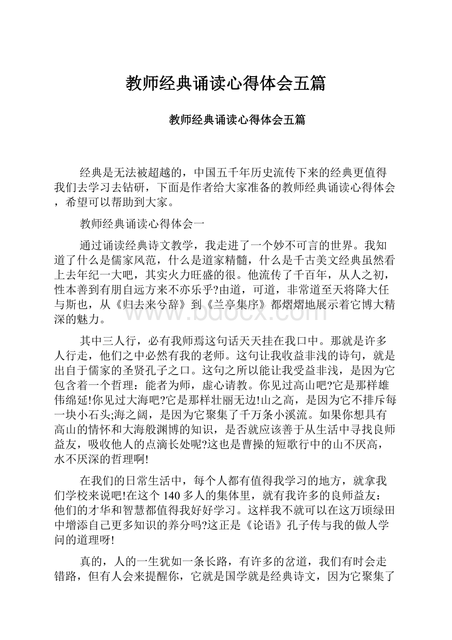 教师经典诵读心得体会五篇.docx