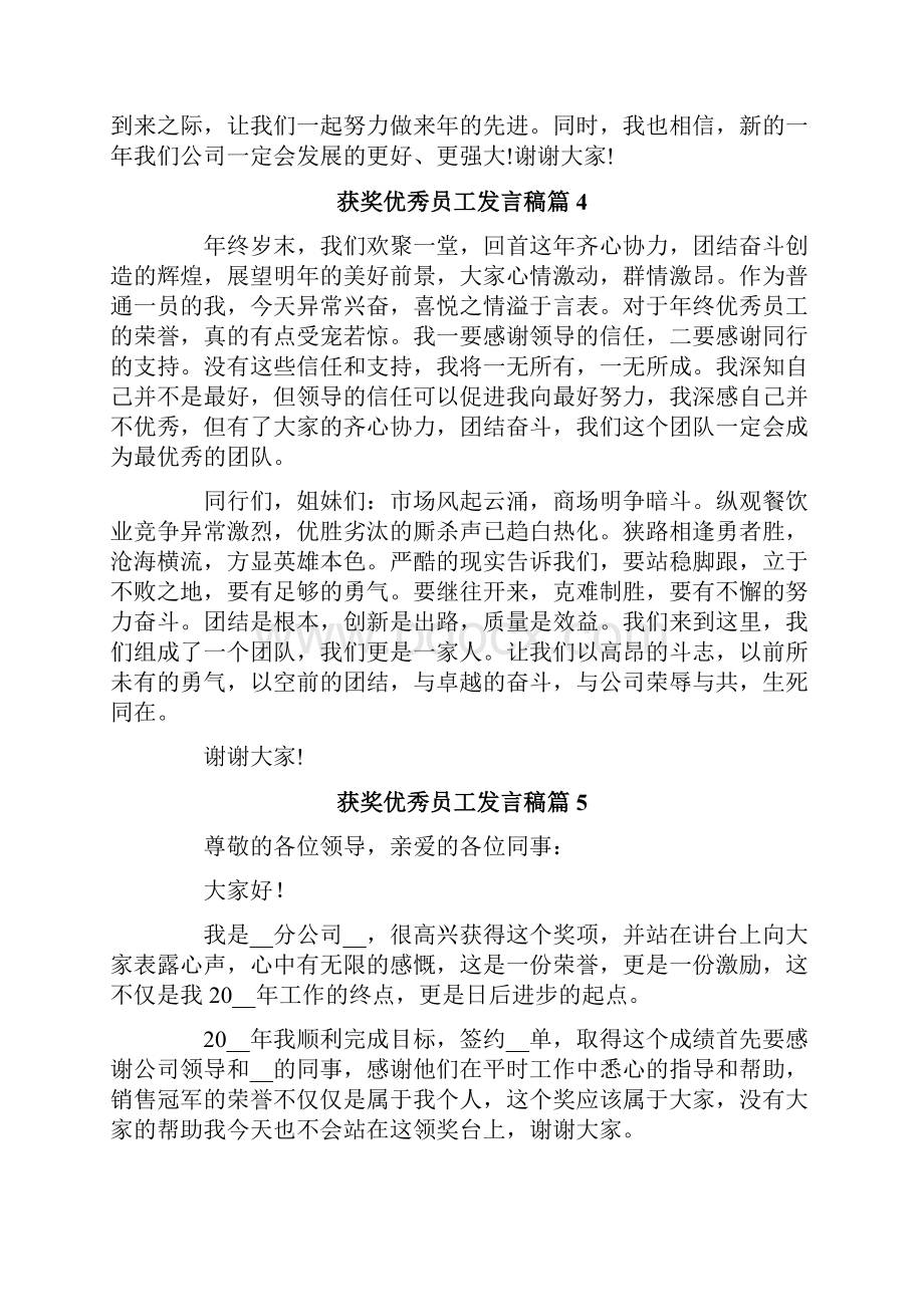 获奖优秀员工发言稿集锦八篇.docx_第3页