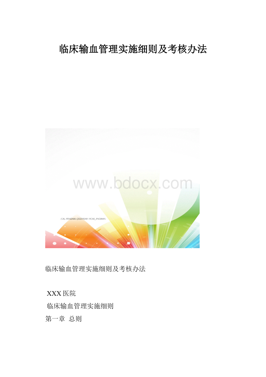 临床输血管理实施细则及考核办法.docx_第1页