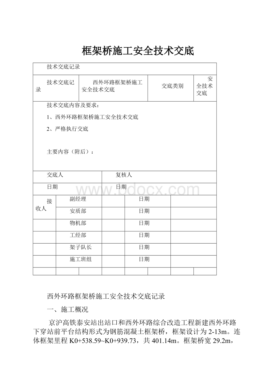 框架桥施工安全技术交底.docx_第1页