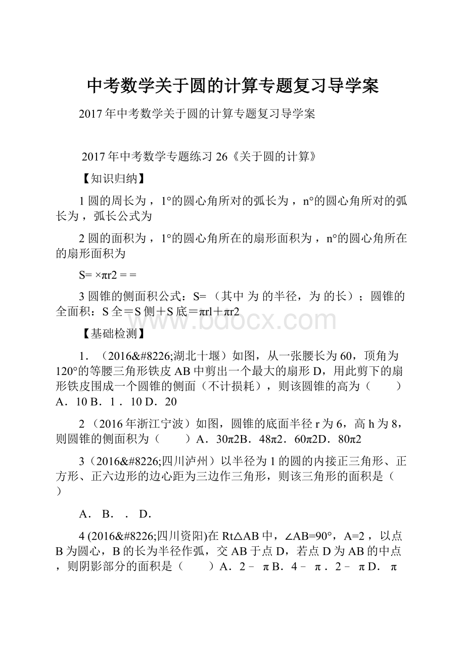 中考数学关于圆的计算专题复习导学案.docx