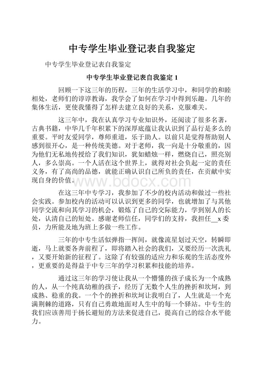 中专学生毕业登记表自我鉴定.docx_第1页