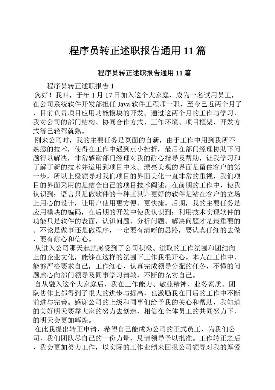 程序员转正述职报告通用11篇.docx