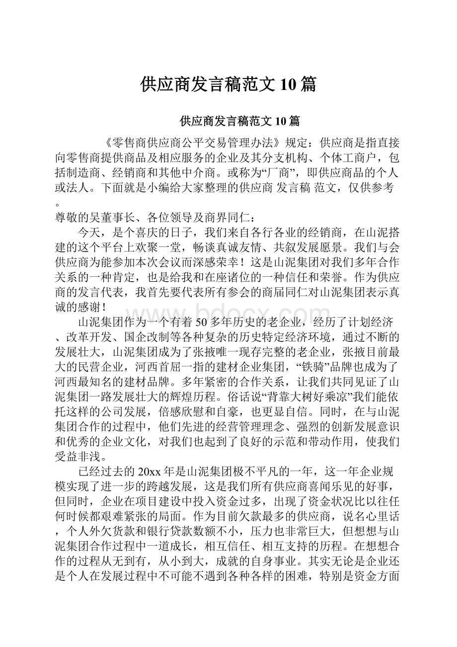 供应商发言稿范文10篇.docx