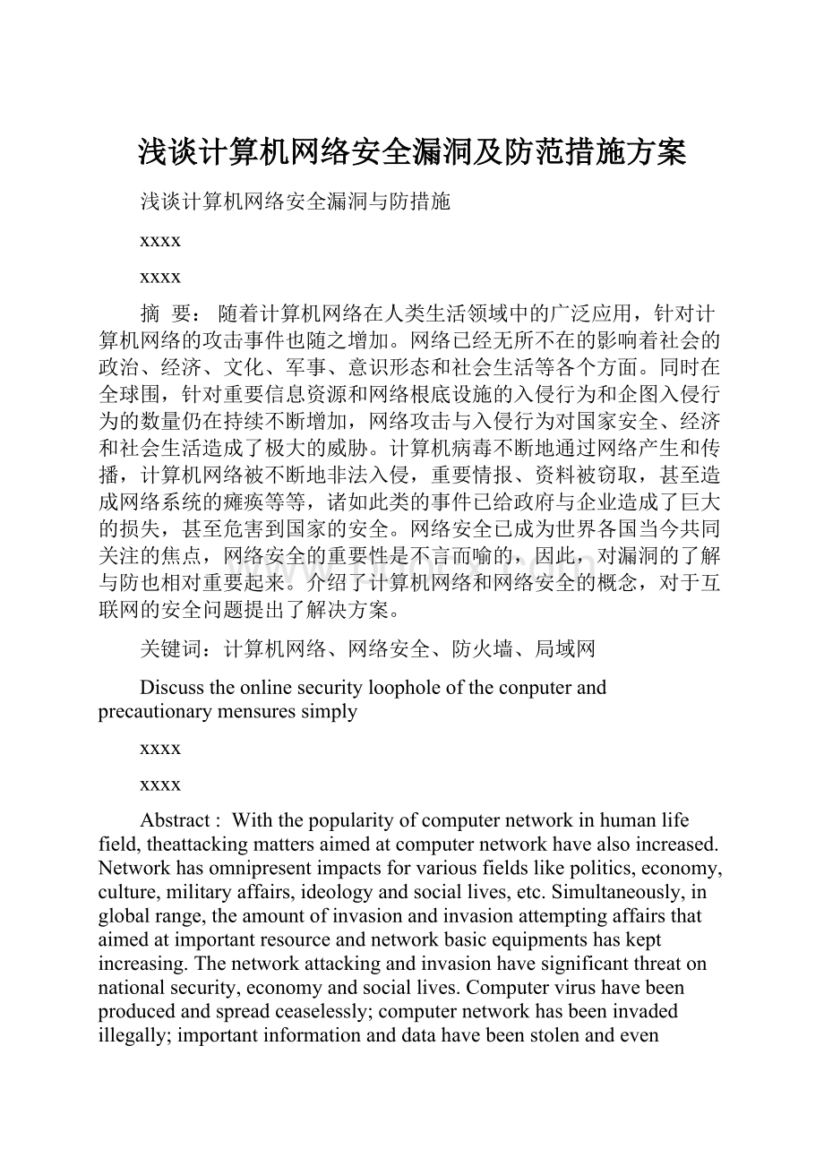 浅谈计算机网络安全漏洞及防范措施方案.docx_第1页