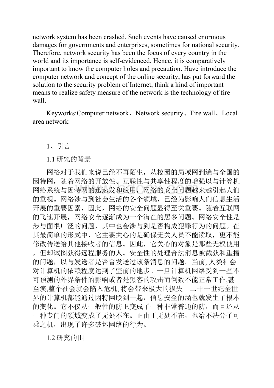 浅谈计算机网络安全漏洞及防范措施方案.docx_第2页