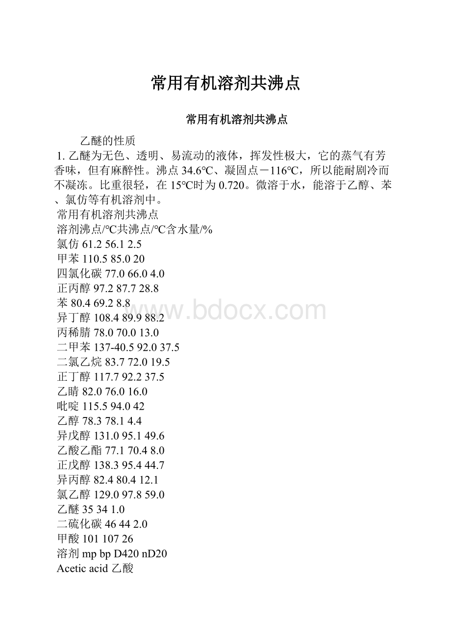 常用有机溶剂共沸点.docx_第1页