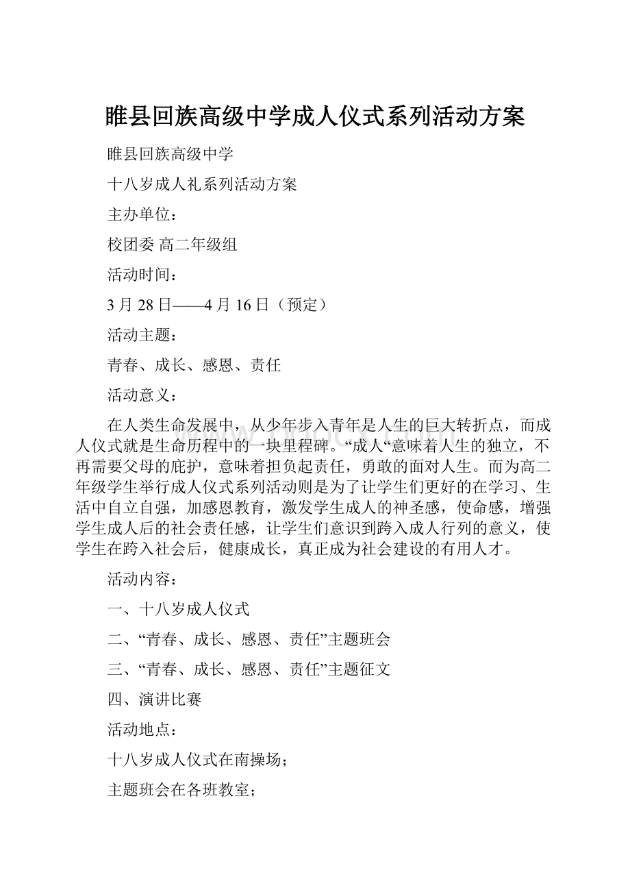 睢县回族高级中学成人仪式系列活动方案.docx_第1页