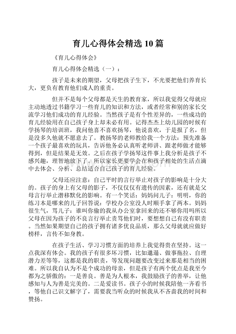 育儿心得体会精选10篇.docx