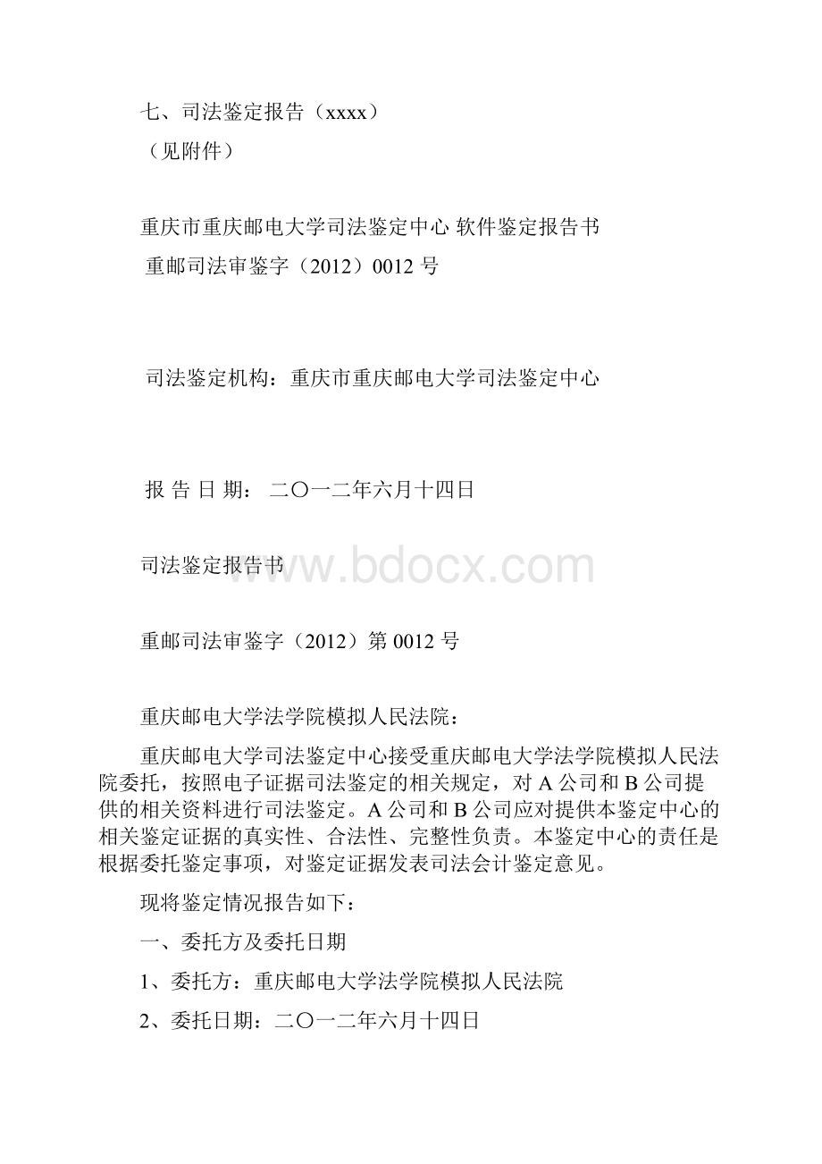 软件侵权案例及司法鉴定实验模拟.docx_第3页