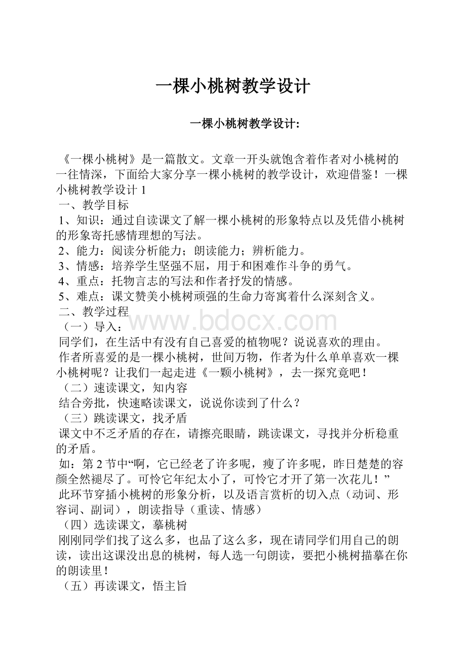 一棵小桃树教学设计.docx