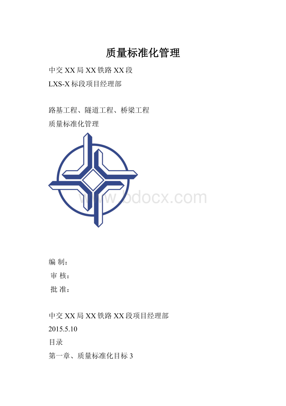 质量标准化管理.docx