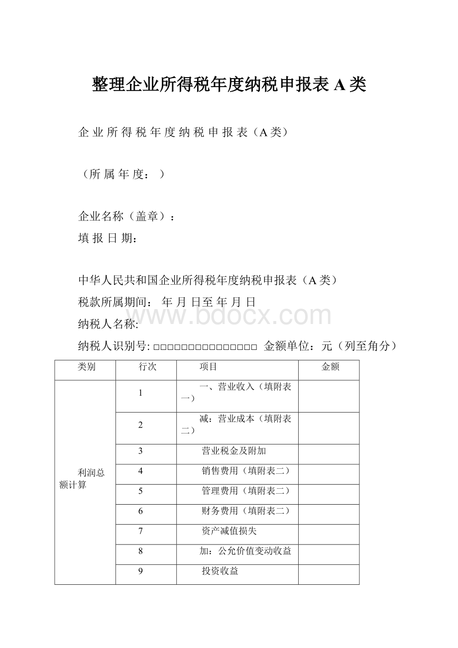 整理企业所得税年度纳税申报表A类.docx