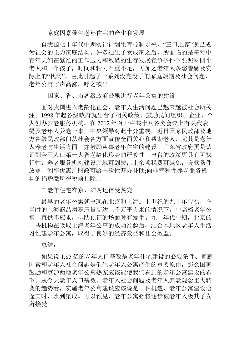 金色年华老年公寓项目可行性分析报告.docx_第3页