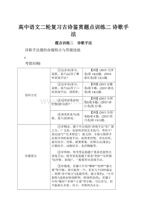 高中语文二轮复习古诗鉴赏题点训练二 诗歌手法.docx