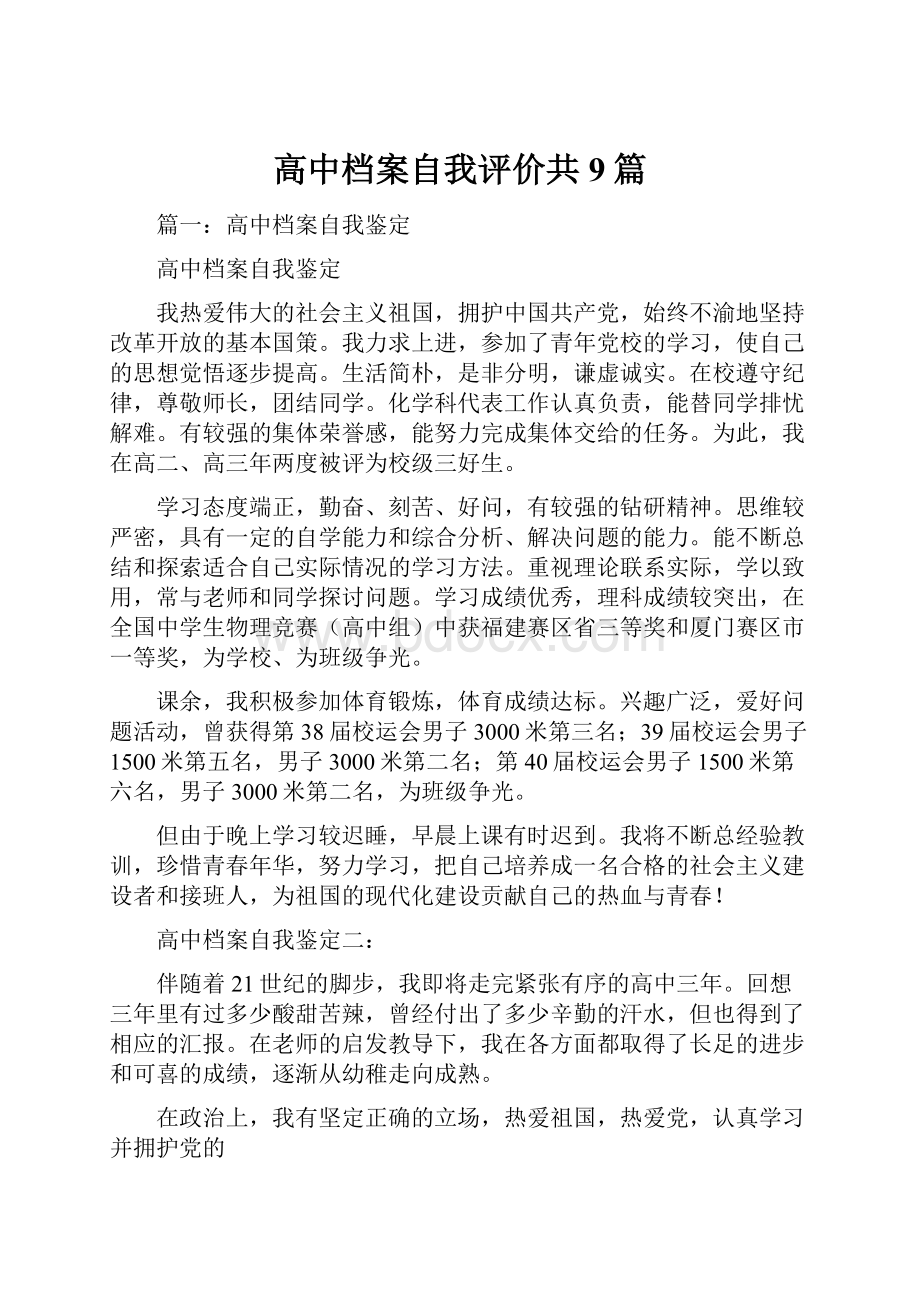 高中档案自我评价共9篇.docx_第1页