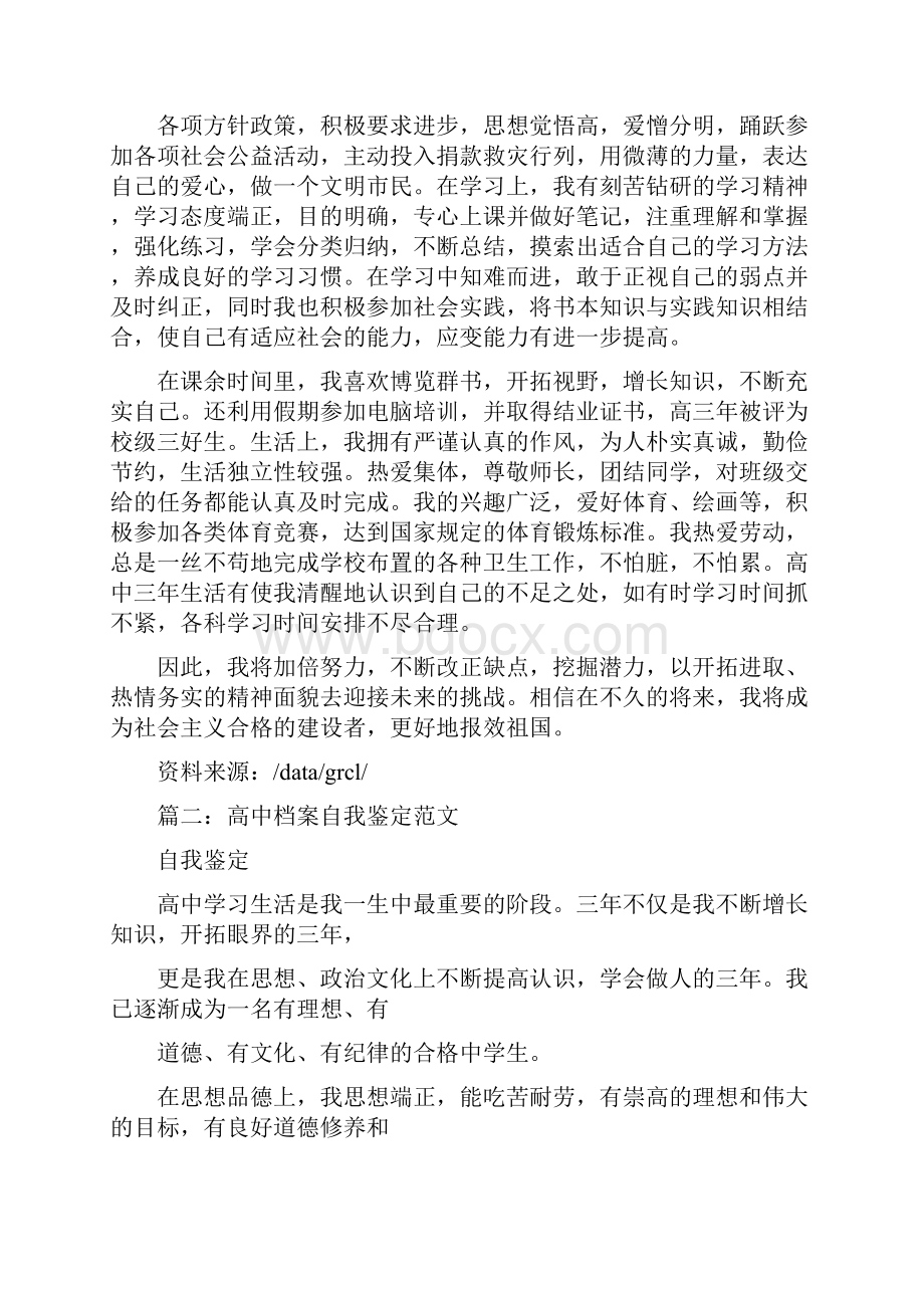 高中档案自我评价共9篇.docx_第2页