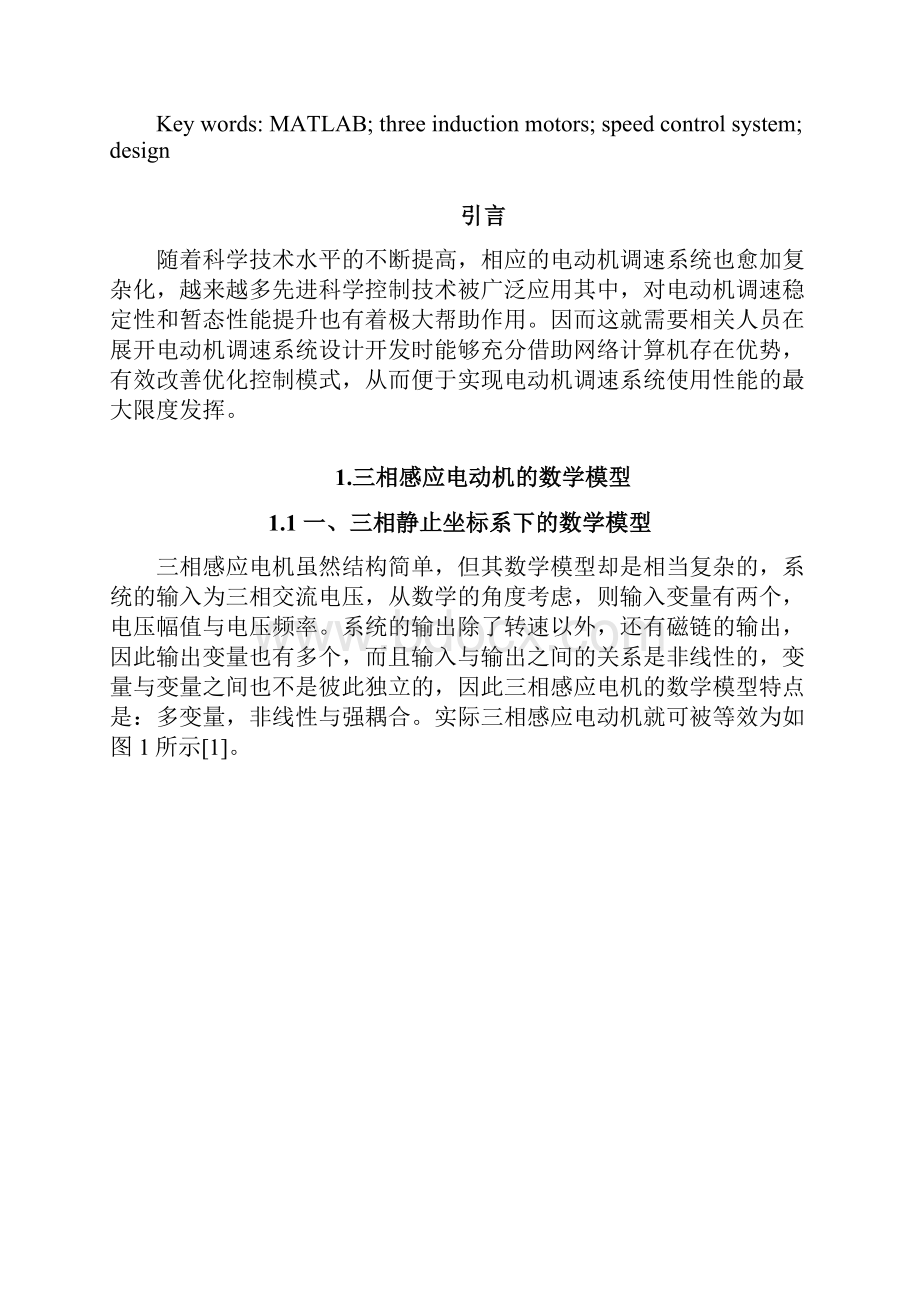 基于MATLAB的三相感应电动机调速系统的设计与仿真.docx_第2页