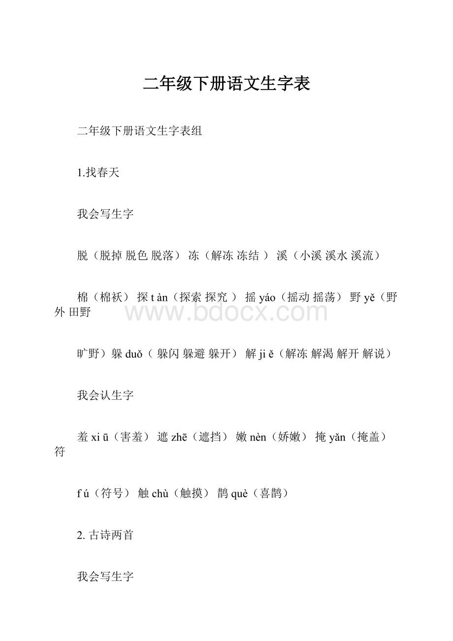 二年级下册语文生字表.docx