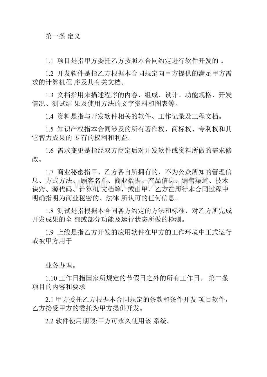 通用软件技术服务开发合同.docx_第2页