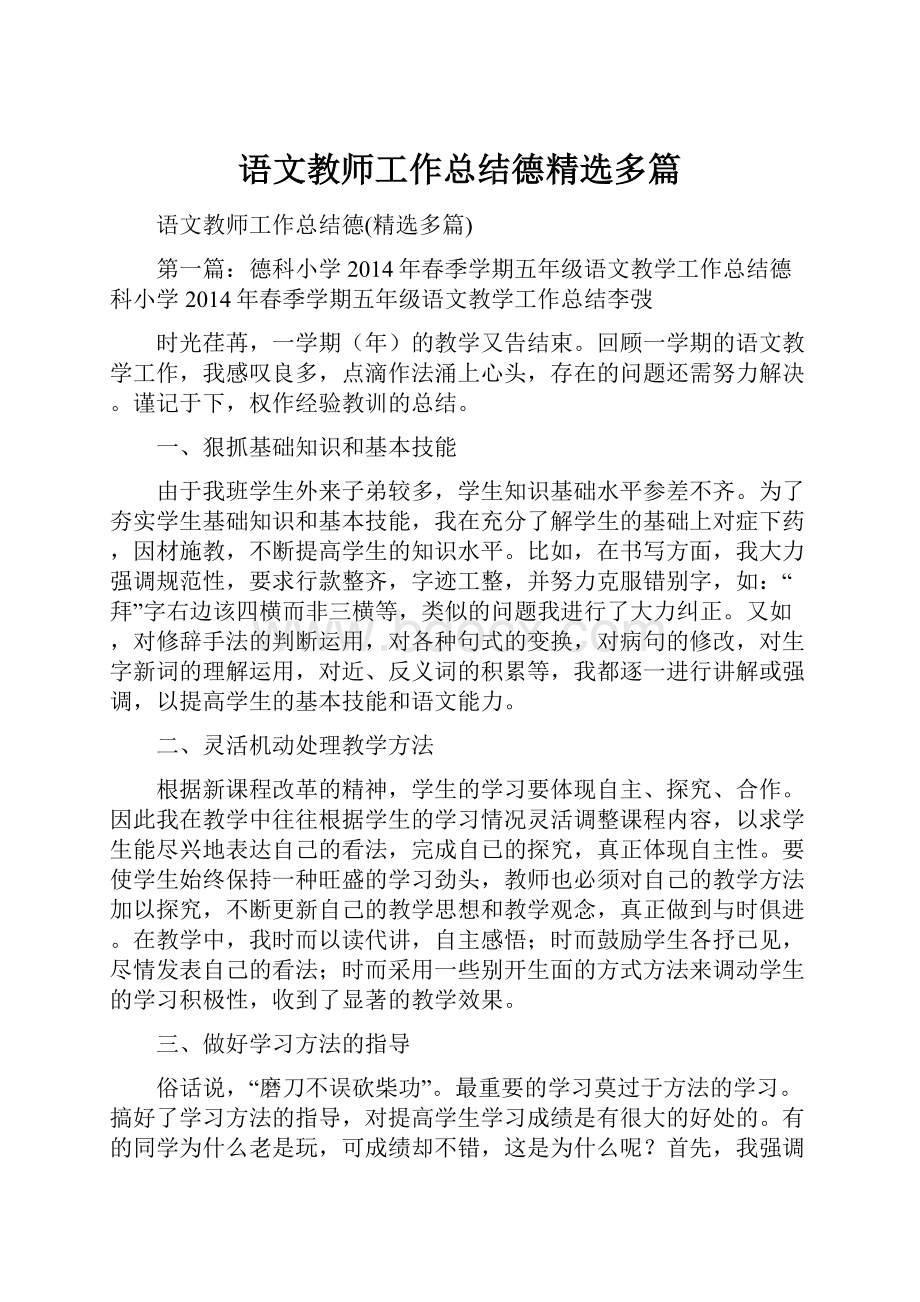 语文教师工作总结德精选多篇.docx_第1页