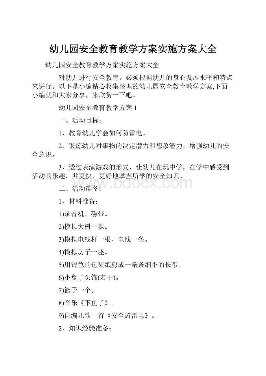 幼儿园安全教育教学方案实施方案大全.docx