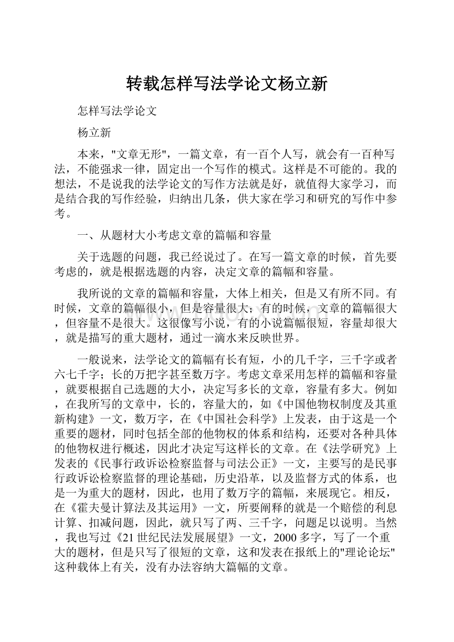 转载怎样写法学论文杨立新.docx_第1页