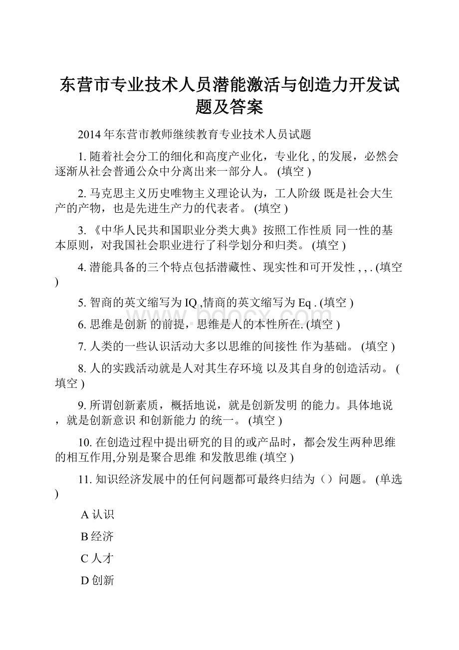 东营市专业技术人员潜能激活与创造力开发试题及答案.docx