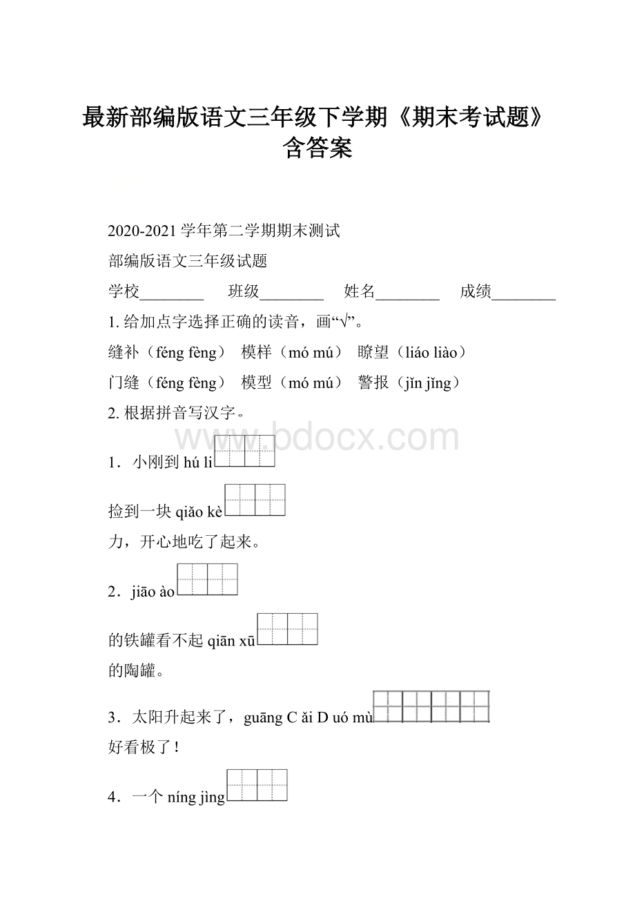 最新部编版语文三年级下学期《期末考试题》含答案.docx_第1页