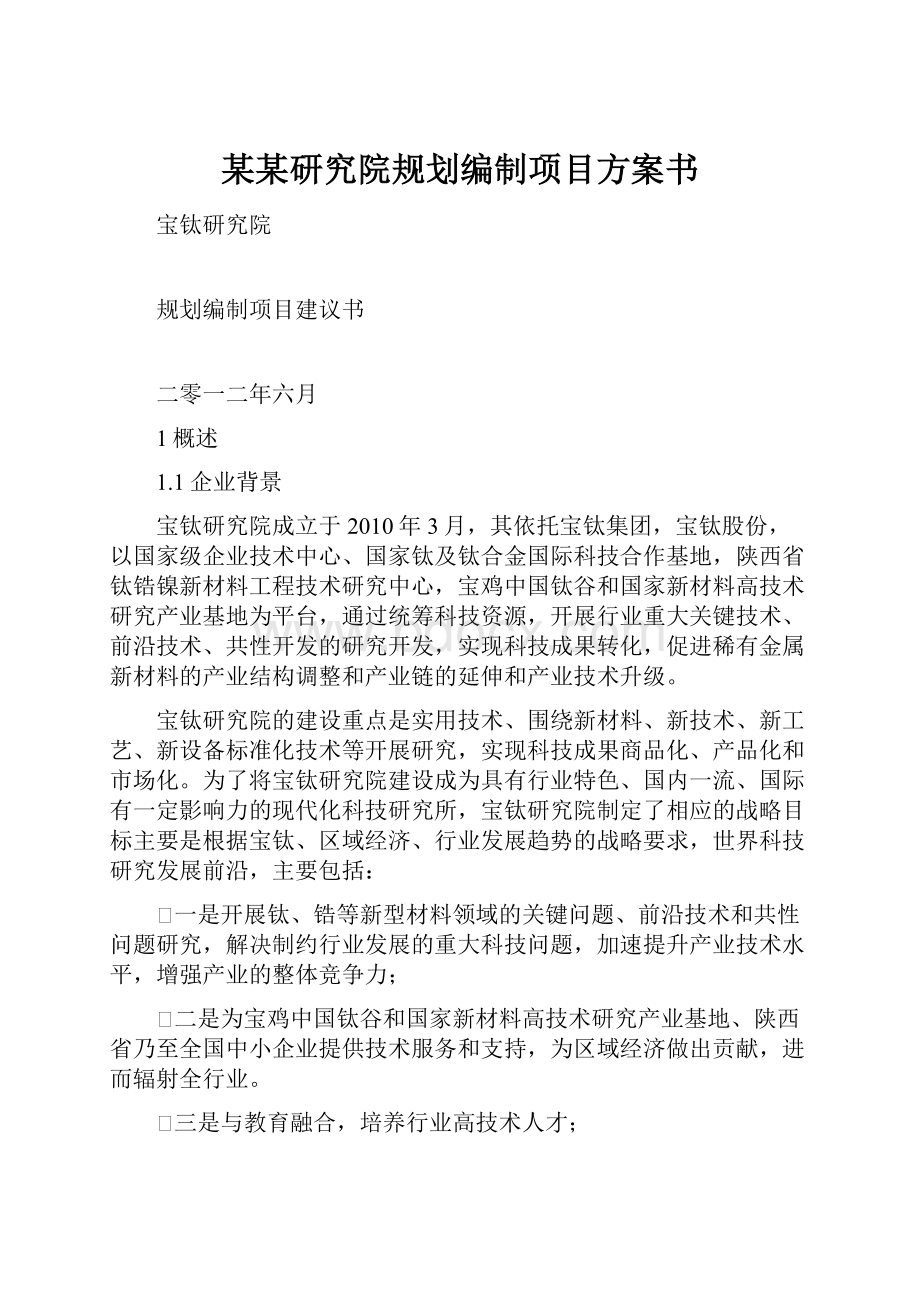 某某研究院规划编制项目方案书.docx_第1页