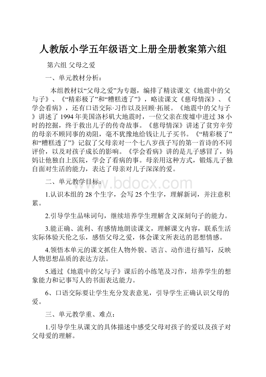 人教版小学五年级语文上册全册教案第六组.docx