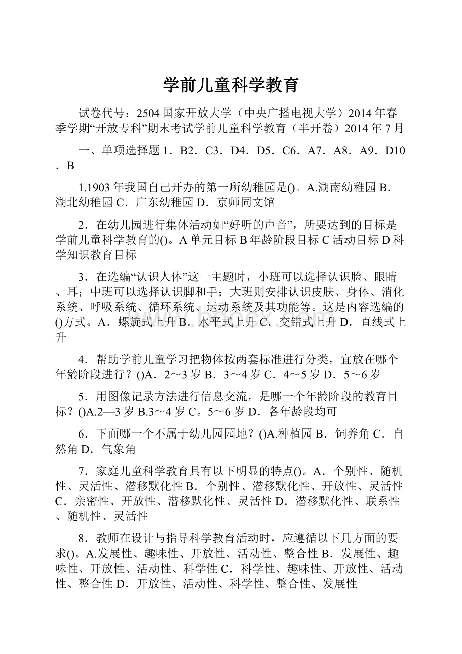 学前儿童科学教育.docx_第1页