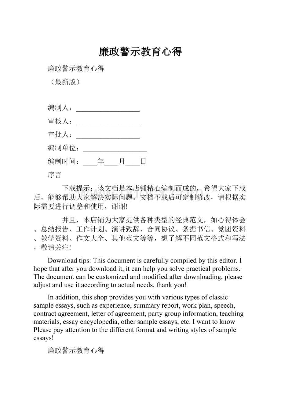 廉政警示教育心得.docx