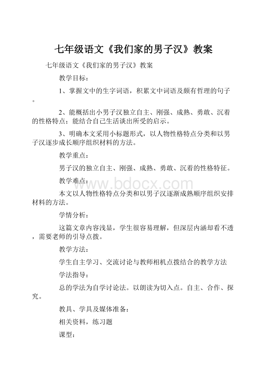 七年级语文《我们家的男子汉》教案.docx