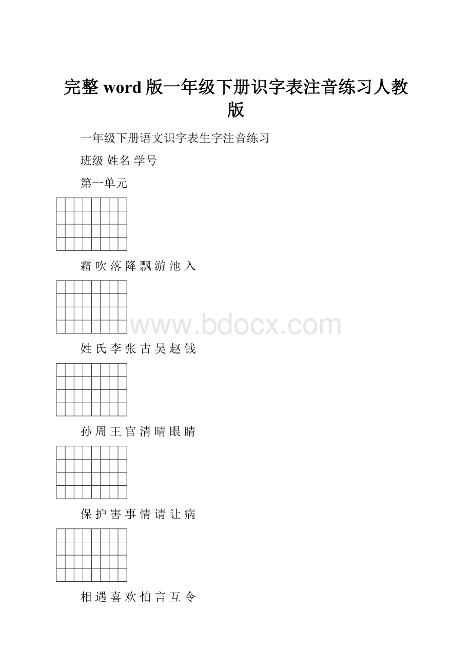 完整word版一年级下册识字表注音练习人教版.docx