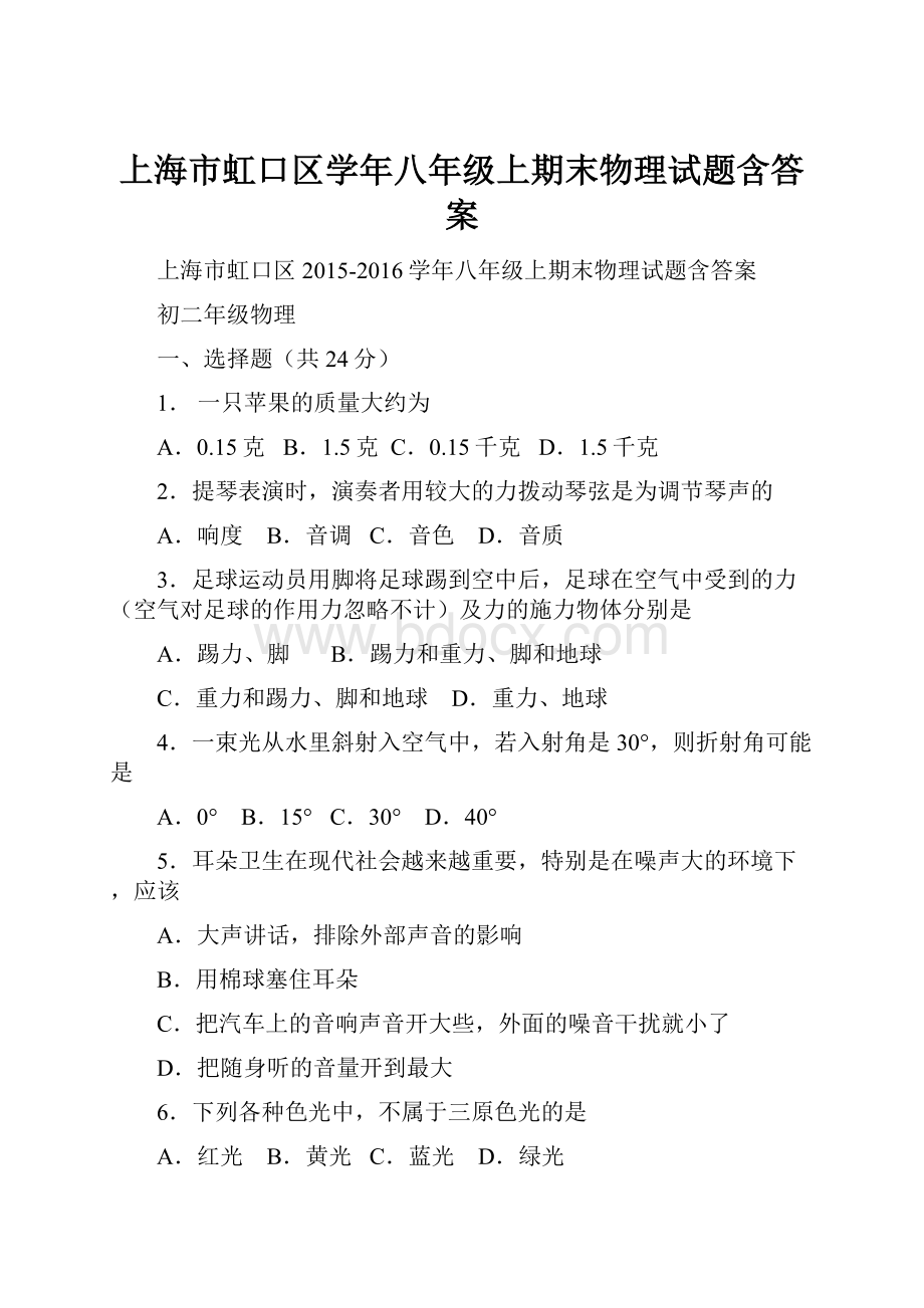 上海市虹口区学年八年级上期末物理试题含答案.docx