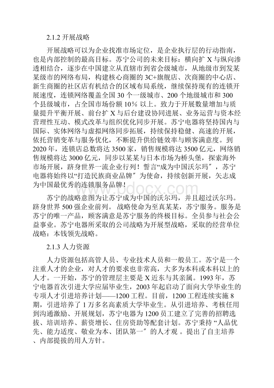 苏宁电器内部控制五要素分析报告报告材料地研究报告材料.docx_第2页