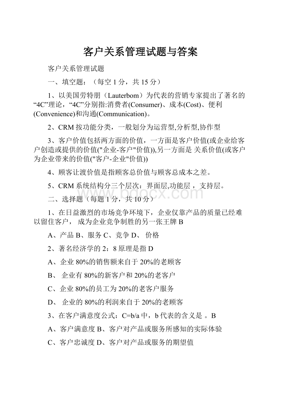 客户关系管理试题与答案.docx