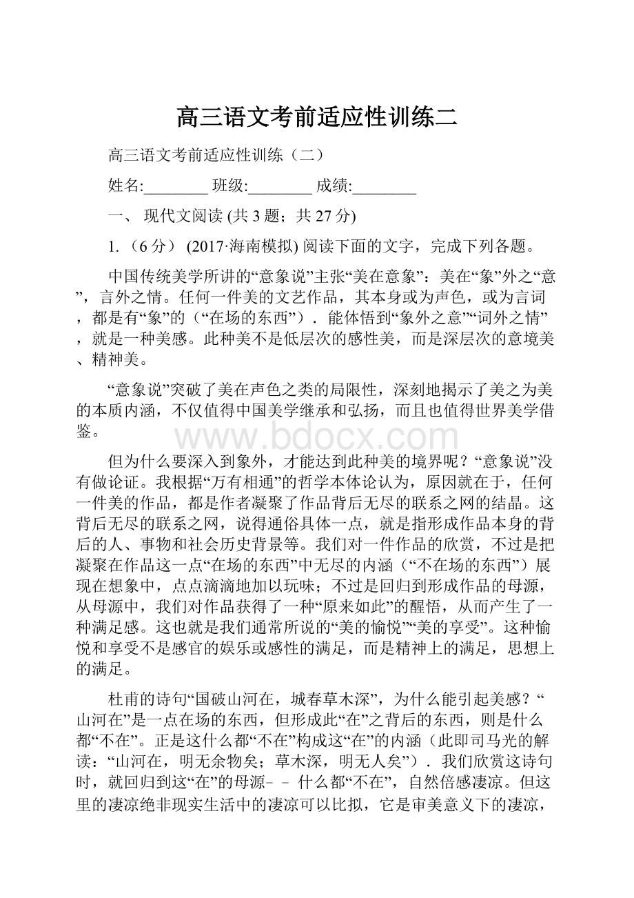 高三语文考前适应性训练二.docx_第1页