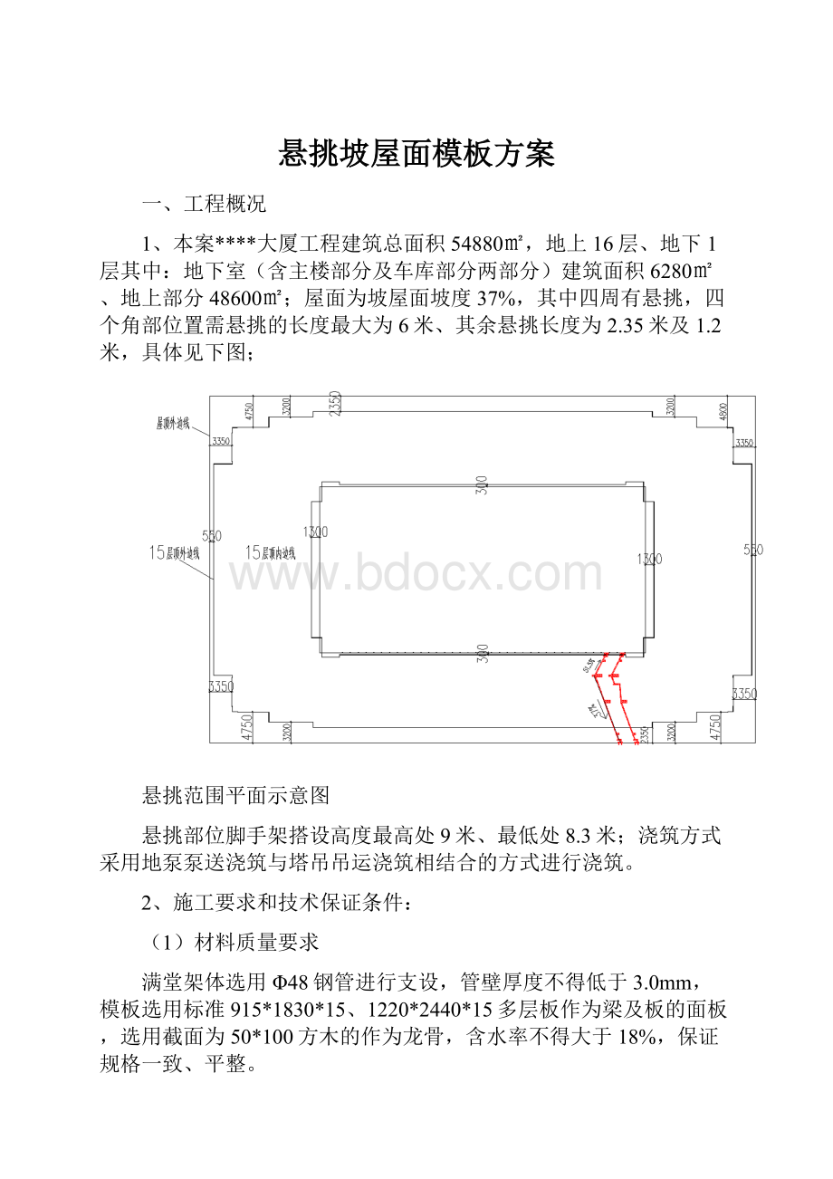 悬挑坡屋面模板方案.docx