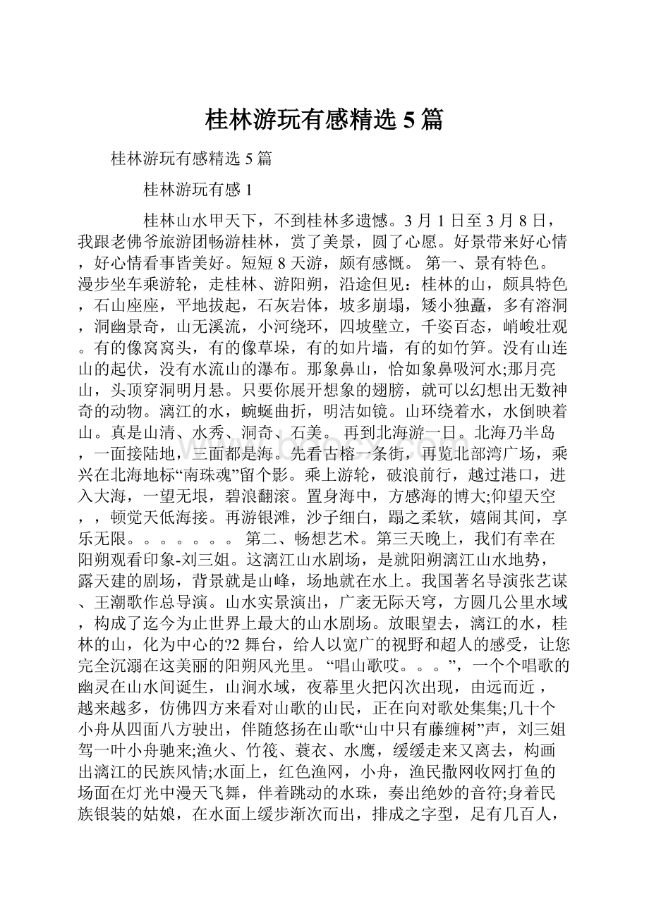 桂林游玩有感精选5篇.docx