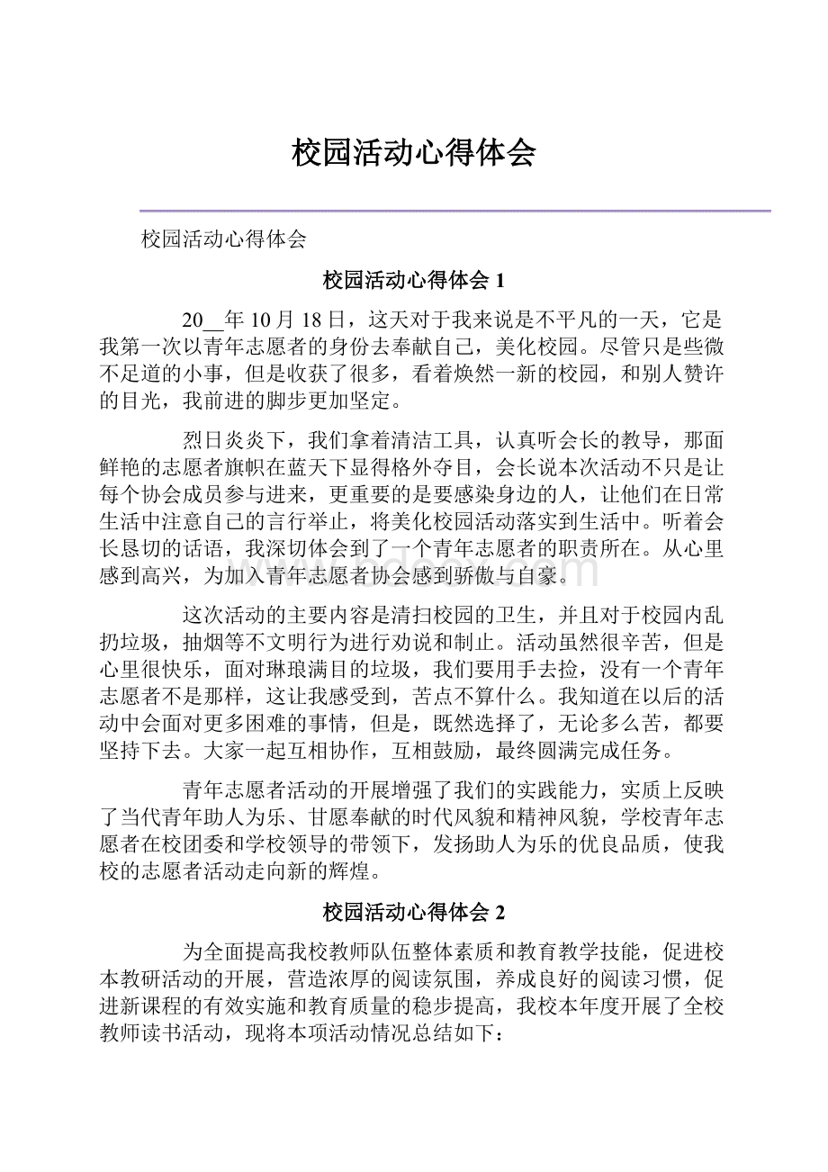 校园活动心得体会.docx_第1页